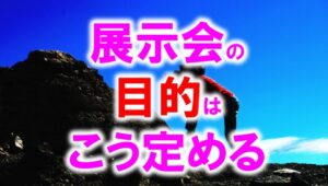 展示会の目的はこう定める_展示会営業術