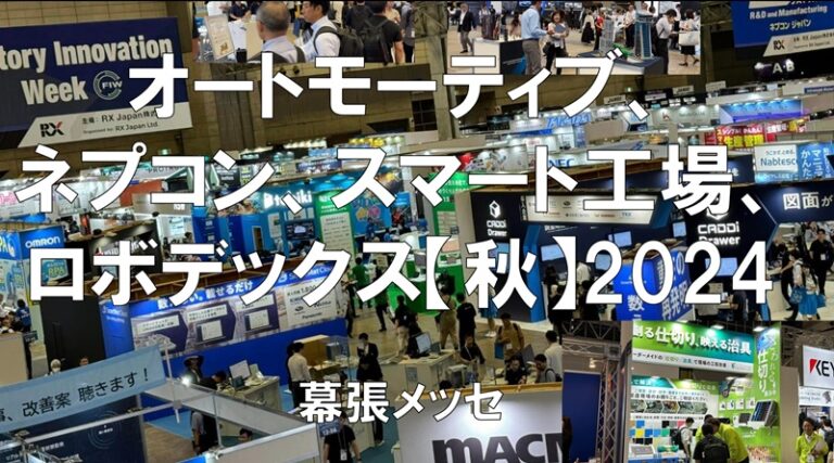 オートモーティブ・ネプコン、ロボデックス、スマート工場【秋】2024・幕張メッセ・展示会営業術