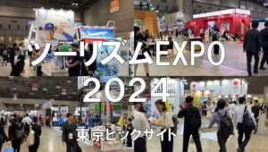 ツーリズムEXPO2024・東京ビッグサイト・展示会営業術