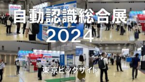 自動認識総合展東京2024・東京ビッグサイト・展示会営業術