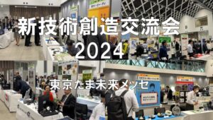 新技術創出交流会2024・東京たま未来メッセ・展示会営業術