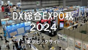 DX総合EXPO東京秋2024・東京ビッグサイト・展示会営業術