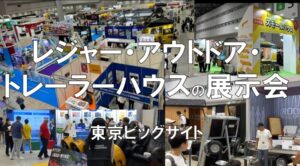 レジャー＆アウトドアジャパン2024・東京ビッグサイト・展示会営業術