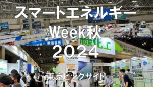 スマートエネルギーWeek秋2024・東京ビッグサイト・展示会営業術