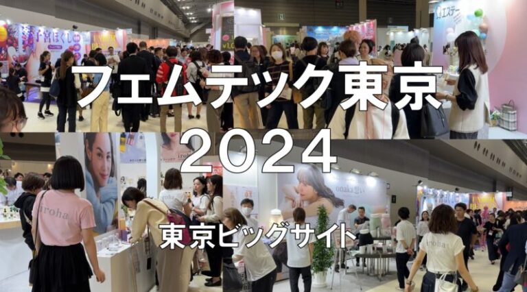 フェムテック東京2024・東京ビッグサイト・展示会営業術