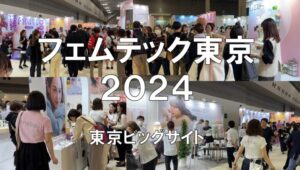 フェムテック東京2024・東京ビッグサイト・展示会営業術