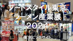 フードスタイル東京・ラーメン産業展2024・東京ビッグサイト・_展示会営業術