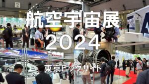 国際航空宇宙展2024・東京ビッグサイト・展示会営業術