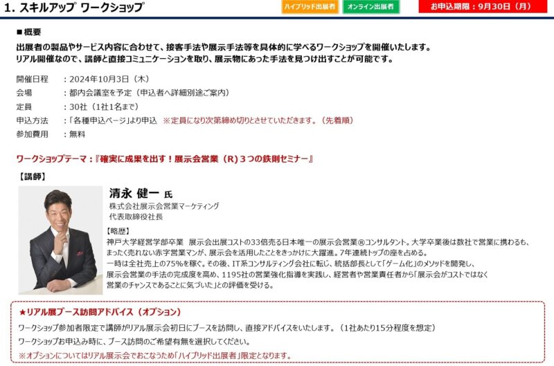 産業交流展2024スキルアップワークショップ_展示会営業術