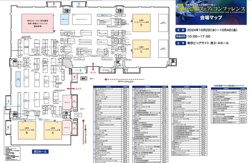 知財・情報フェア＆フォーラム2024の会場小間割り_展示会営業術