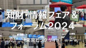 知財・情報フェア＆フォーラム2024・東京ビッグサイト・展示会営業術