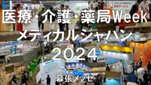 医療・介護・薬局Week（メディカルジャパン）2024・幕張メッセ・展示会営業術