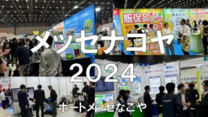 メッセナゴヤ2024・ポートメッセなごや・展示会営業術