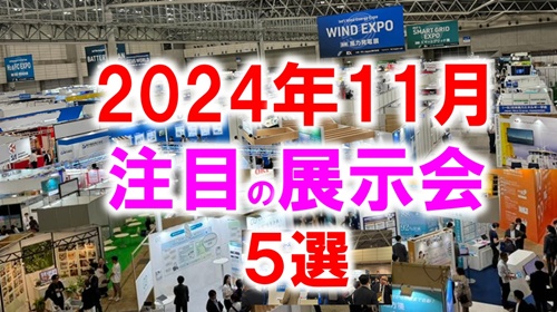 202年11月注目展示会5選_展示会営業術