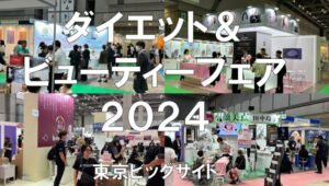 ダイエット＆ビューティーフェア2024・東京ビッグサイト・展示会営業術