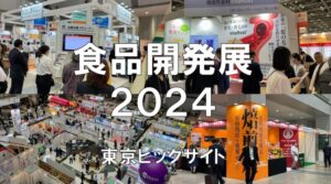 食品開発展2024・東京ビッグサイト・展示会営業術