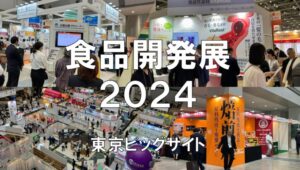 食品開発展2024・東京ビッグサイト・展示会営業術