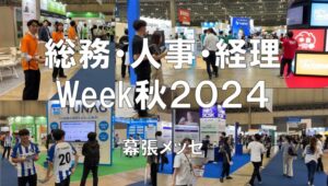 総務・人事・経理Week秋2024・幕張メッセ・展示会営業術