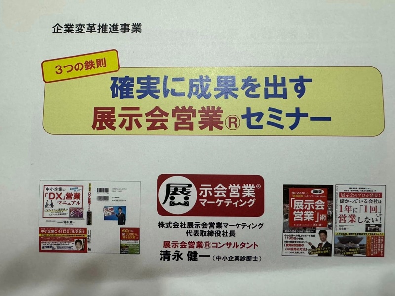 東京都中小企業振興公社・企業変革推進事業セミナー3_展示会営業術