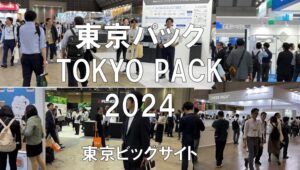 東京パックTOKYO PACK2024・東京ビッグサイト・展示会営業術