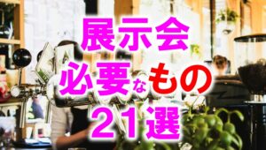 展示会に必要なもの21選ぶ_展示会営業術