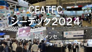 CEATEC2024・幕張メッセ・展示会営業術