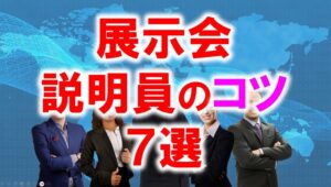 展示会説説明員のコツ7選_展示会営業術