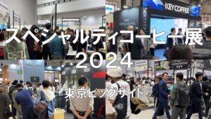 スペシャルティコーヒー展2024・東京ビッグサイト・展示会営業術