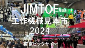 JIMTOF工作機械見本市2024・東京ビッグサイト・展示会営業術