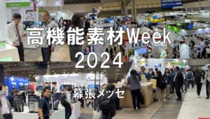 高機能素材Week2024・幕張メッセ・展示会営業術