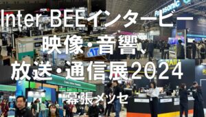 Inter BEE（インタービー）2024・幕張メッセ・展示会営業術