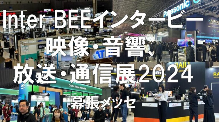Inter BEE（インタービー）2024・幕張メッセ・展示会営業術