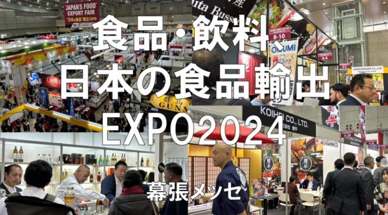 食品・飲料商談Week、日本の食品輸出EXPO2024・幕張メッセ・展示会営業術
