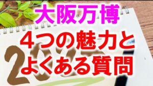 大阪万博4つの魅力とよくある質問_展示会営業術