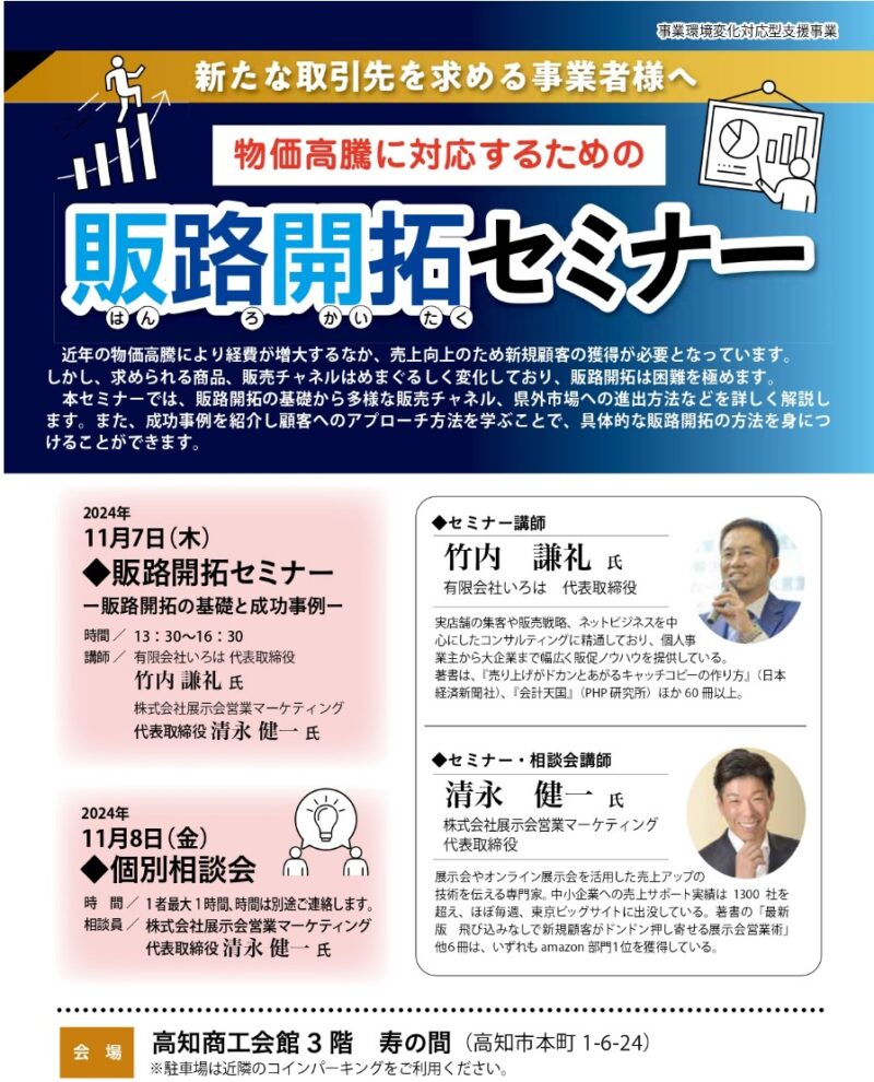 高知商工会議所販路開拓セミナー_展示会営業術