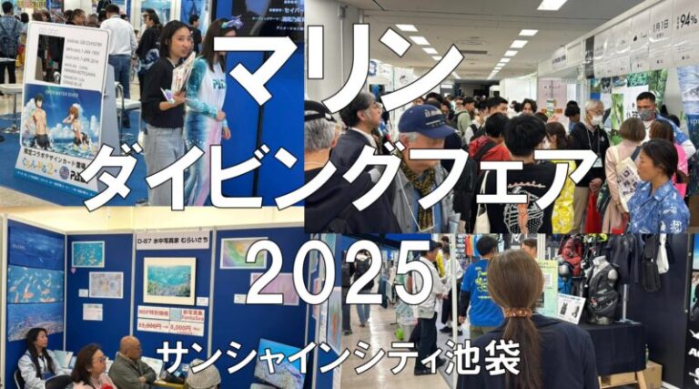 マリンダイビングフェア2025・池袋サンシャインシティ・展示会営業術