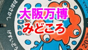 大阪万博の見どころ_展示会営業術