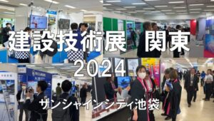 建設技術展2024関東・サンシャインシティ・展示会営業術