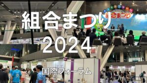 組合まつり2024・国際フォーラム・展示会営業術