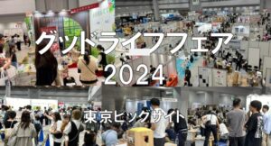 グッドライフフェア2024・東京ビッグサイト・展示会営業術