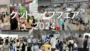 グッドライフフェア2024・東京ビッグサイト・展示会営業術