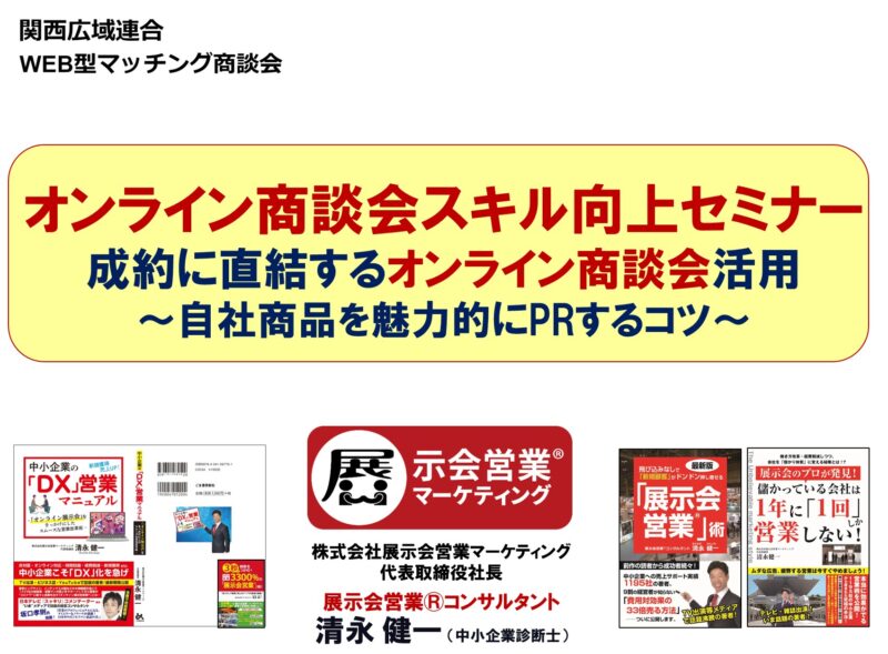 オンライン商談スキル向上セミナー_展示会営業術