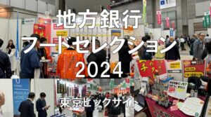 地方銀行フードセレクション2024・東京ビッグサイト・展示会営業術