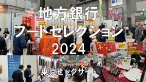 地方銀行フードセレクション2024・東京ビッグサイト・展示会営業術