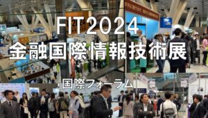 FIT（金融国際情報技術展)2024・国際フォーラム・展示会営業術