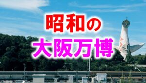 昭和の大阪万博_展示会営業術