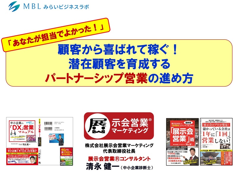 みらいビジネスラボ様セミナー20243_展示会営業術