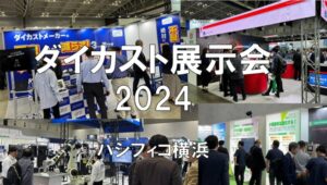 ダイカスト展示会2024・パシフィコ横浜・展示会営業術