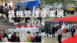 危機管理産業展2024・東京ビッグサイト・展示会営業術