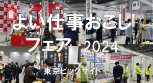 よい仕事おこしフェア2024・東京ビッグサイト・展示会営業術